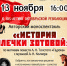 Авторский моноспектакль «История Олечки Зотовой» - ЦГБ г. Северска