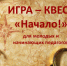Итоги интеллектуальной квест-игры «Начало!» - Администрация ЗАТО Северск