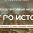 Акция «Тест по истории Великой Отечественной войны» - Управление образования