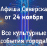 Афиша Северска - Администрация ЗАТО Северск