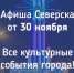 Афиша Северска - Администрация ЗАТО Северск