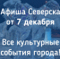 Афиша Северска - Администрация ЗАТО Северск