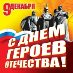 Мы чтим героев