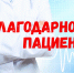 Благодарности сотрудникам СибФНКЦ - Научно-клинический центр