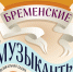 Северский музыкальный театр готовит новогоднюю премьеру для детей! - Администрация ЗАТО Северск