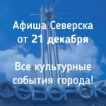 Афиша Северска