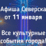 Афиша Северска - Администрация ЗАТО Северск