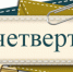 Самая трудная и длинная третья учебная четверть - Газета Диалог