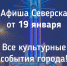 Афиша Северска - Администрация ЗАТО Северск