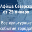 Афиша Северска - Администрация ЗАТО Северск