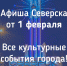 Афиша Северска - Администрация ЗАТО Северск