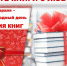 Праздник книгодарения - ЦГБ г. Северска