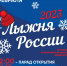 «Лыжня России 2023» - Администрация ЗАТО Северск