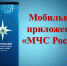 Информационно-аналитическим центром МЧС России разработано мобильное приложение - Администрация ЗАТО Северск