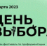 Информируем о проведении второго бесплатного Всероссийского онлайн-фестиваля по профориентации «День выбора» - Управление образования