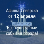 Для вас, северчане!