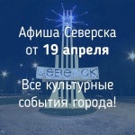 Для вас, северчане!