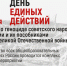 Прошли мероприятия "День единых действий" - Управление образования