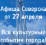 Афиша Северска - Администрация ЗАТО Северск
