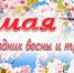 Поздравляем с 1 Мая! - Управление образования