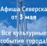 Афиша Северска - Администрация ЗАТО Северск