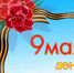 С Днем Великой Победы - Администрация ЗАТО Северск