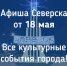 Афиша Северска - Администрация ЗАТО Северск