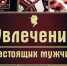 Увлечения настоящих мужчин - ЦГБ г. Северска