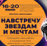 Навстречу звездам и мечтам - ЦГБ г. Северска