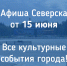 Афиша Северска - Администрация ЗАТО Северск