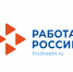 23 июня в Кадровом центре «Работа России» пройдет II этап Всероссийской ярмарки трудоустройства. - Администрация ЗАТО Северск