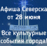 Афиша Северска - Администрация ЗАТО Северск