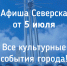 Афиша Северска - Администрация ЗАТО Северск