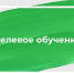 Информация о целевом обучении в высших учебных заведениях Томска и Северска - Управление образования