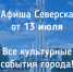 Афиша Северска - Администрация ЗАТО Северск