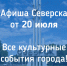 Афиша Северска - Администрация ЗАТО Северск