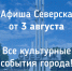 Афиша Северска - Администрация ЗАТО Северск