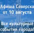 Афиша Северска - Администрация ЗАТО Северск