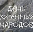Дружно с нами живёт удивительный народ! - ЦГБ г. Северска