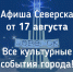 Афиша Северска - Администрация ЗАТО Северск
