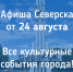 Афиша Северска - Администрация ЗАТО Северск