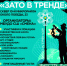 Жителей города приглашают на спортивно-творческий фестиваль «ЗАТО в тренде» - Администрация ЗАТО Северск