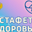 Эстафета здоровья: специалисты ФМБА России со всей Сибири провели флешмоб по производственной гимнастике - Научно-клинический центр