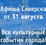 Афиша Северска - Администрация ЗАТО Северск