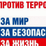 Будущее без терроризма - ЦГБ г. Северска