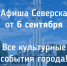 Афиша Северска - Администрация ЗАТО Северск