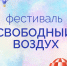 Сегодня состоялся фестиваль «Свободный воздух» - Управление образования