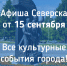 Афиша Северска - Администрация ЗАТО Северск