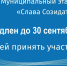 Конкурс «Слава Созидателям!» продлен до 30 сентября - Администрация ЗАТО Северск