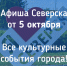 Афиша Северска - Администрация ЗАТО Северск
